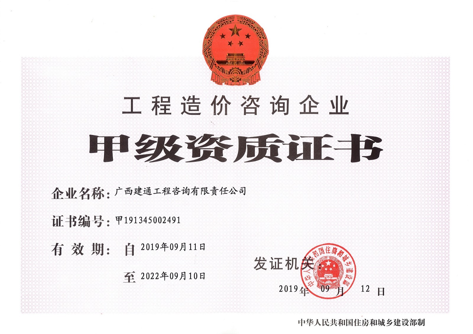 1724121333812421.jpg 咨询公司—工程造价咨询甲级资质证书正本 (2).jpg