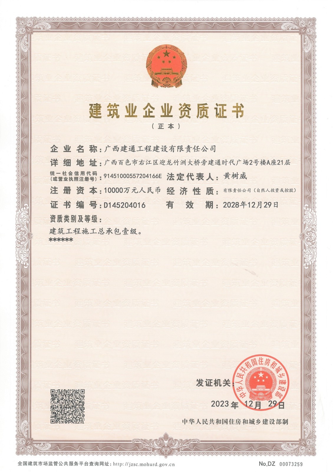 1724122455998032.jpg 建设公司施工总承包一级.jpg