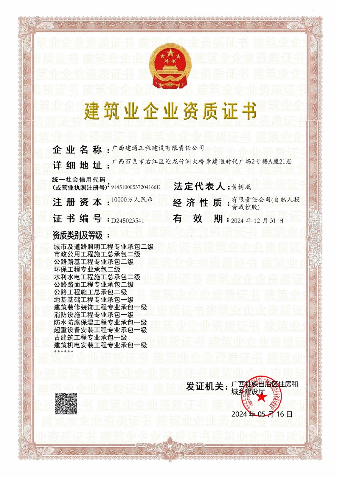 1724122470807078.jpg 建设公司2024年5月换证(三级换二级,跟一级证书合并为一张)(2).jpg